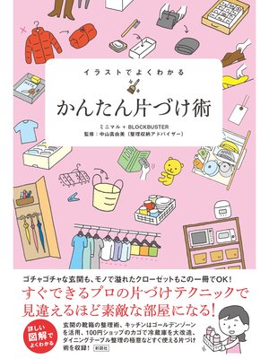 cover image of イラストでよくわかる　かんたん片づけ術
